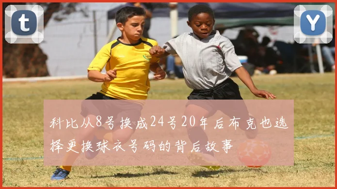 科比从8号换成24号20年后布克也选择更换球衣号码的背后故事