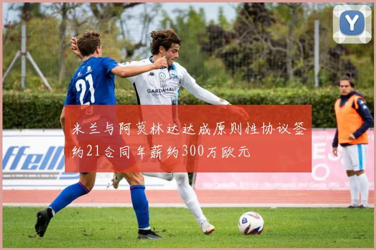 米兰与阿莫林达达成原则性协议签约21合同年薪约300万欧元
