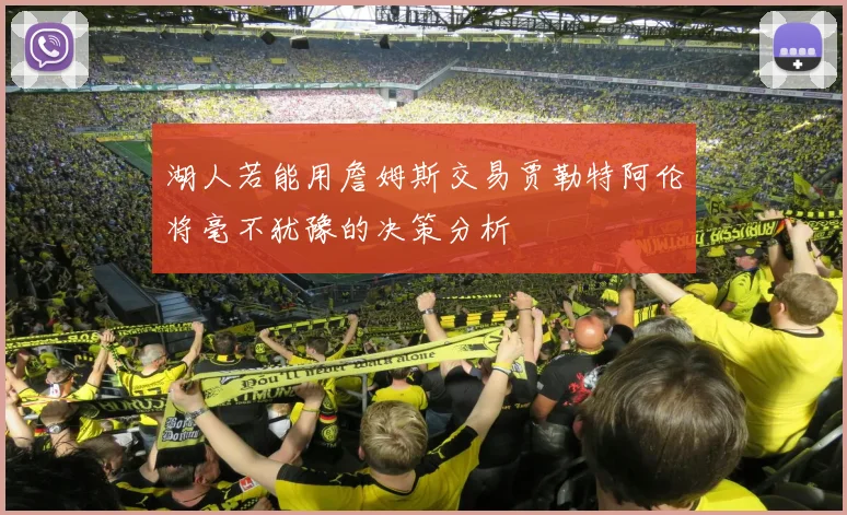 湖人若能用詹姆斯交易贾勒特阿伦将毫不犹豫的决策分析