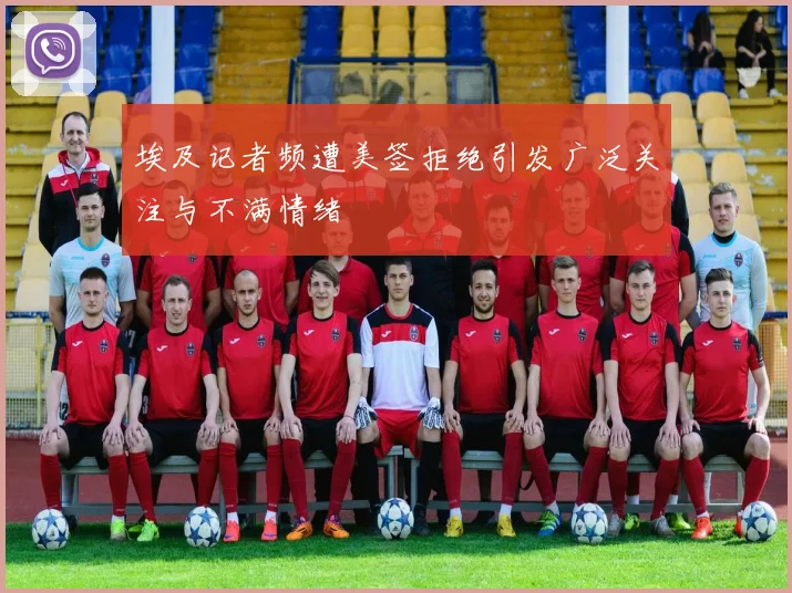 埃及记者频遭美签拒绝引发广泛关注与不满情绪