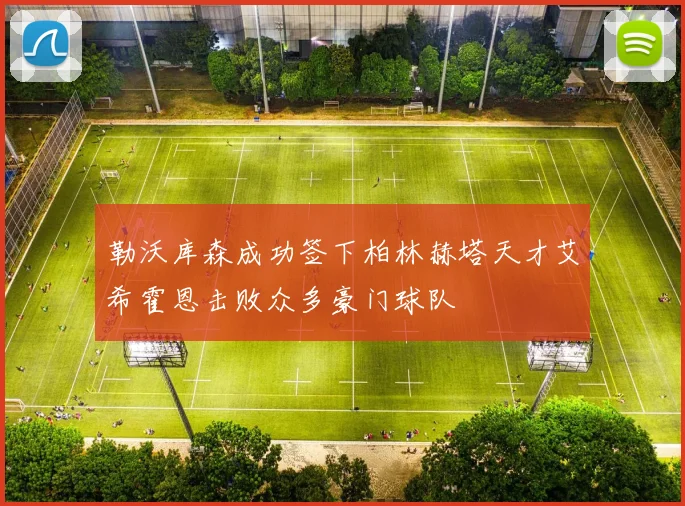 勒沃库森成功签下柏林赫塔天才艾希霍恩击败众多豪门球队