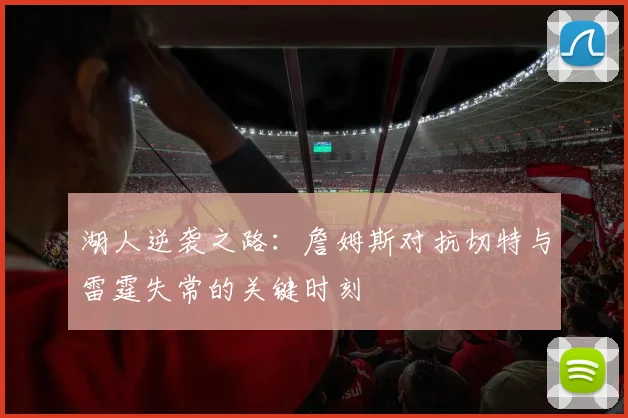 湖人逆袭之路：詹姆斯对抗切特与雷霆失常的关键时刻