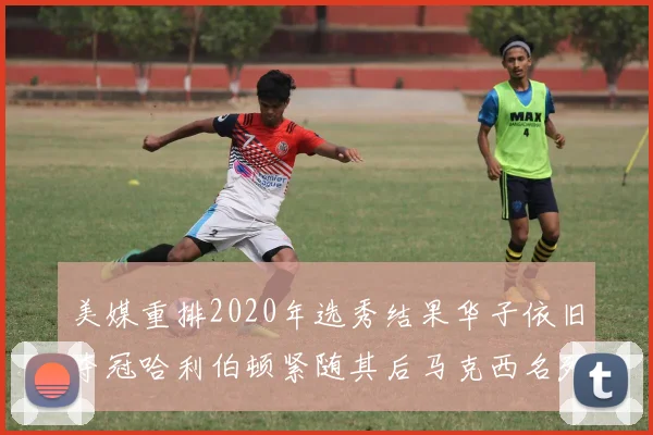 美媒重排2020年选秀结果华子依旧夺冠哈利伯顿紧随其后马克西名列第三