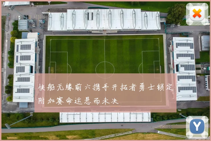 快船无缘前六携手开拓者勇士锁定附加赛命运悬而未决