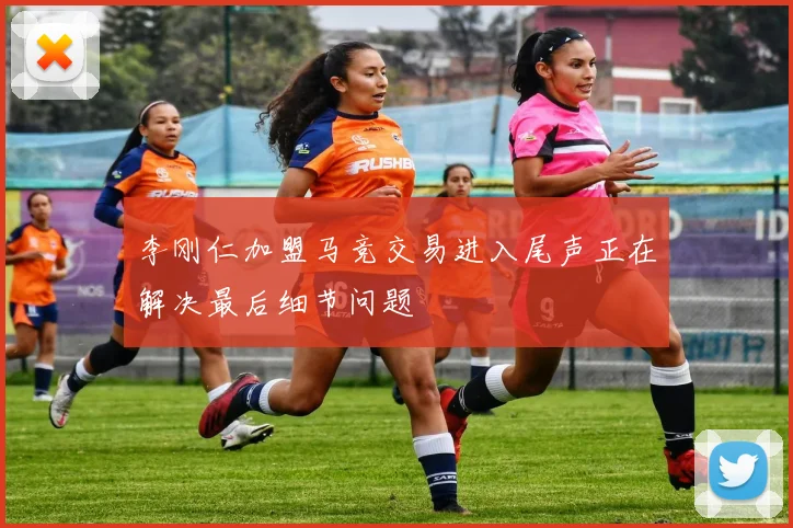 李刚仁加盟马竞交易进入尾声正在解决最后细节问题