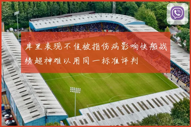 库里表现不佳被指伤病影响快船战绩超神难以用同一标准评判