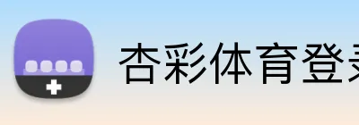 杏彩体育登录入口 Logo